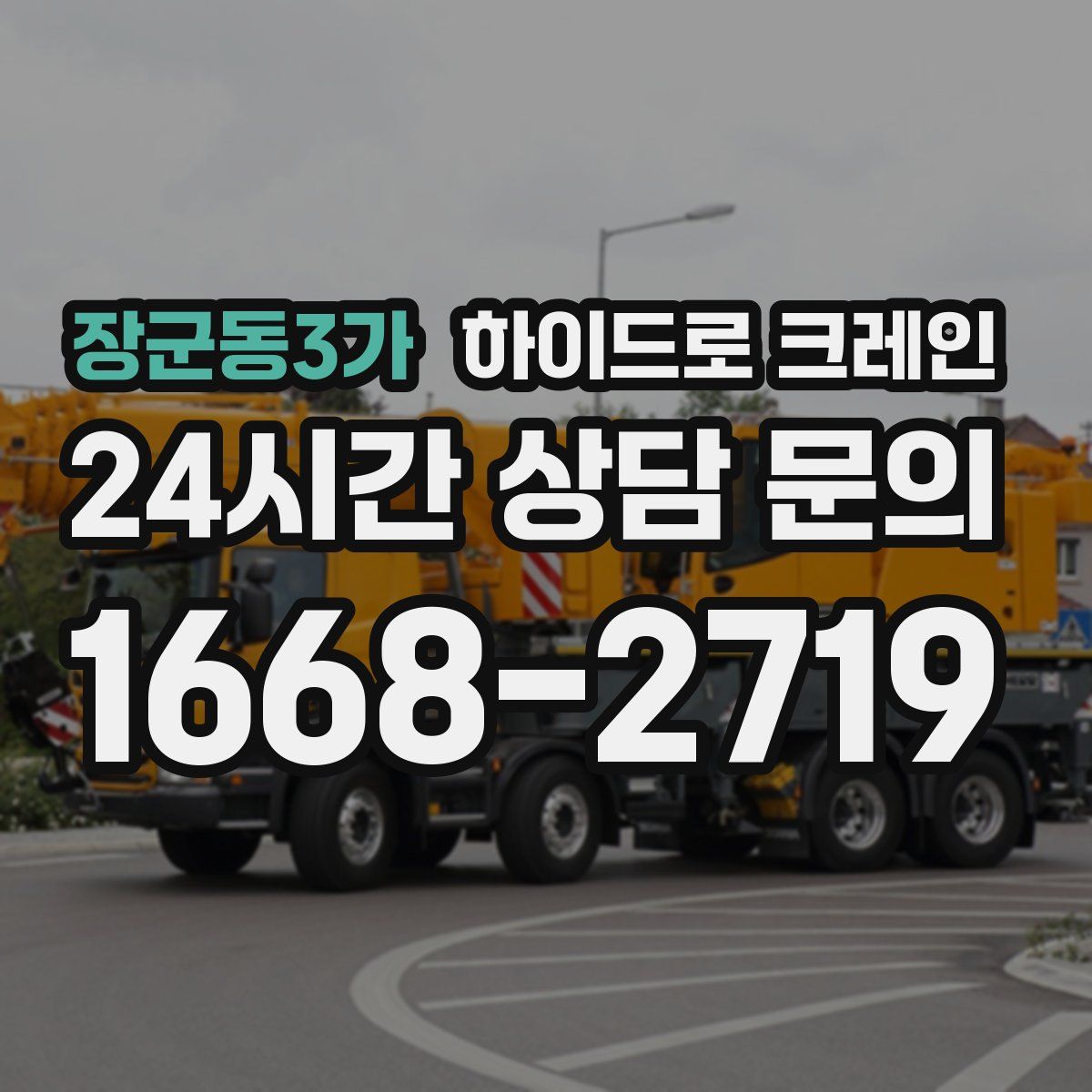 장군동3가 하이드로 크레인