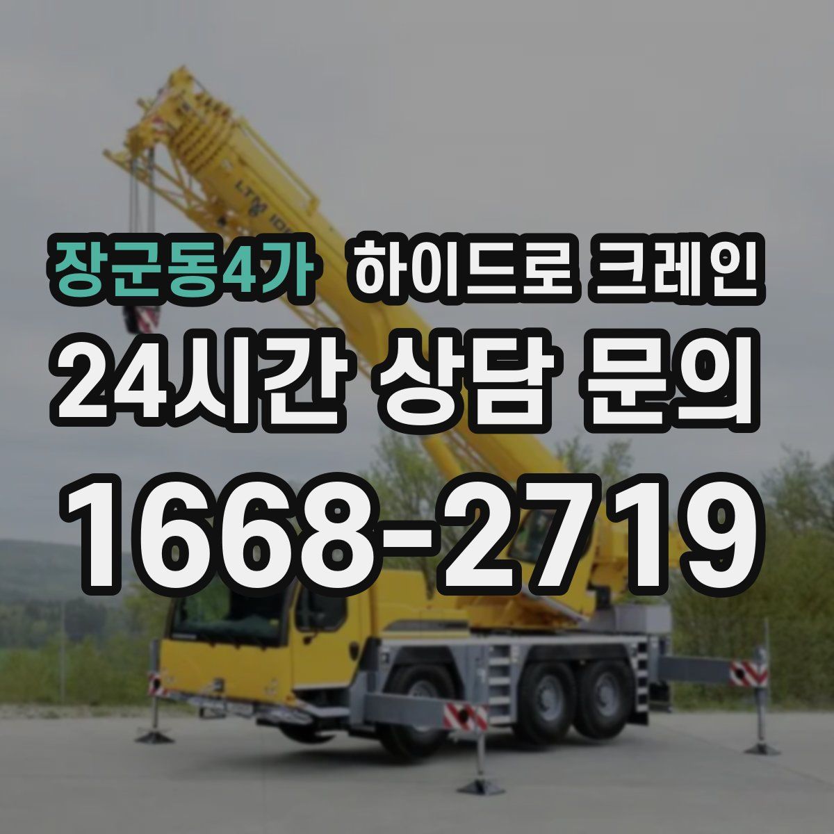 장군동4가 하이드로 크레인