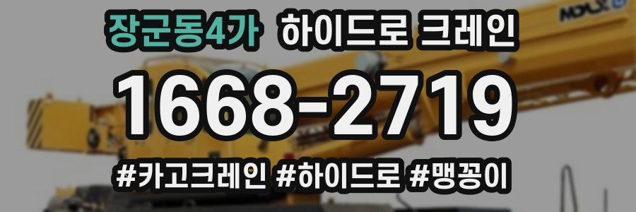 장군동4가 하이드로 크레인