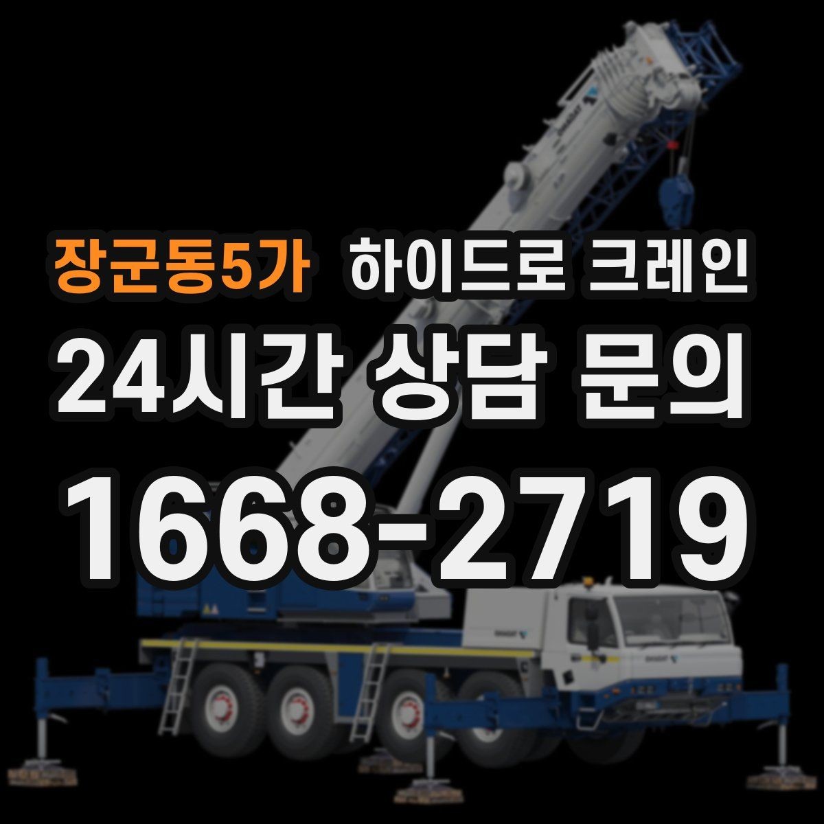 장군동5가 하이드로 크레인 배관 자재 상차·하차가 많은 현장