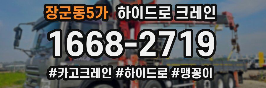 장군동5가 하이드로 크레인