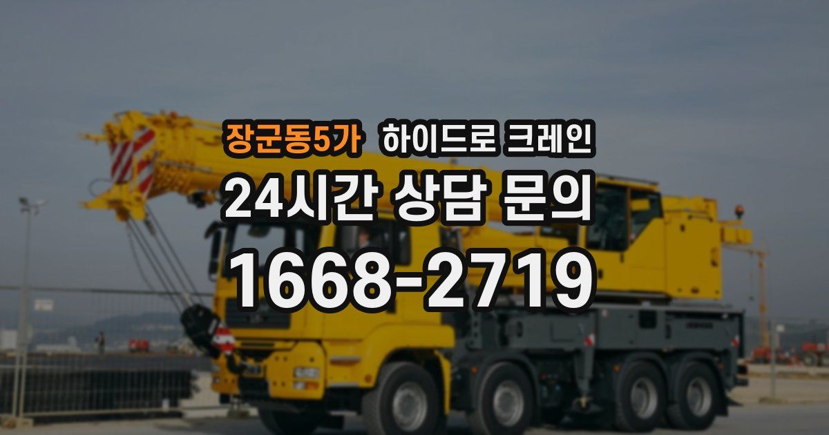 장군동5가 하이드로 크레인