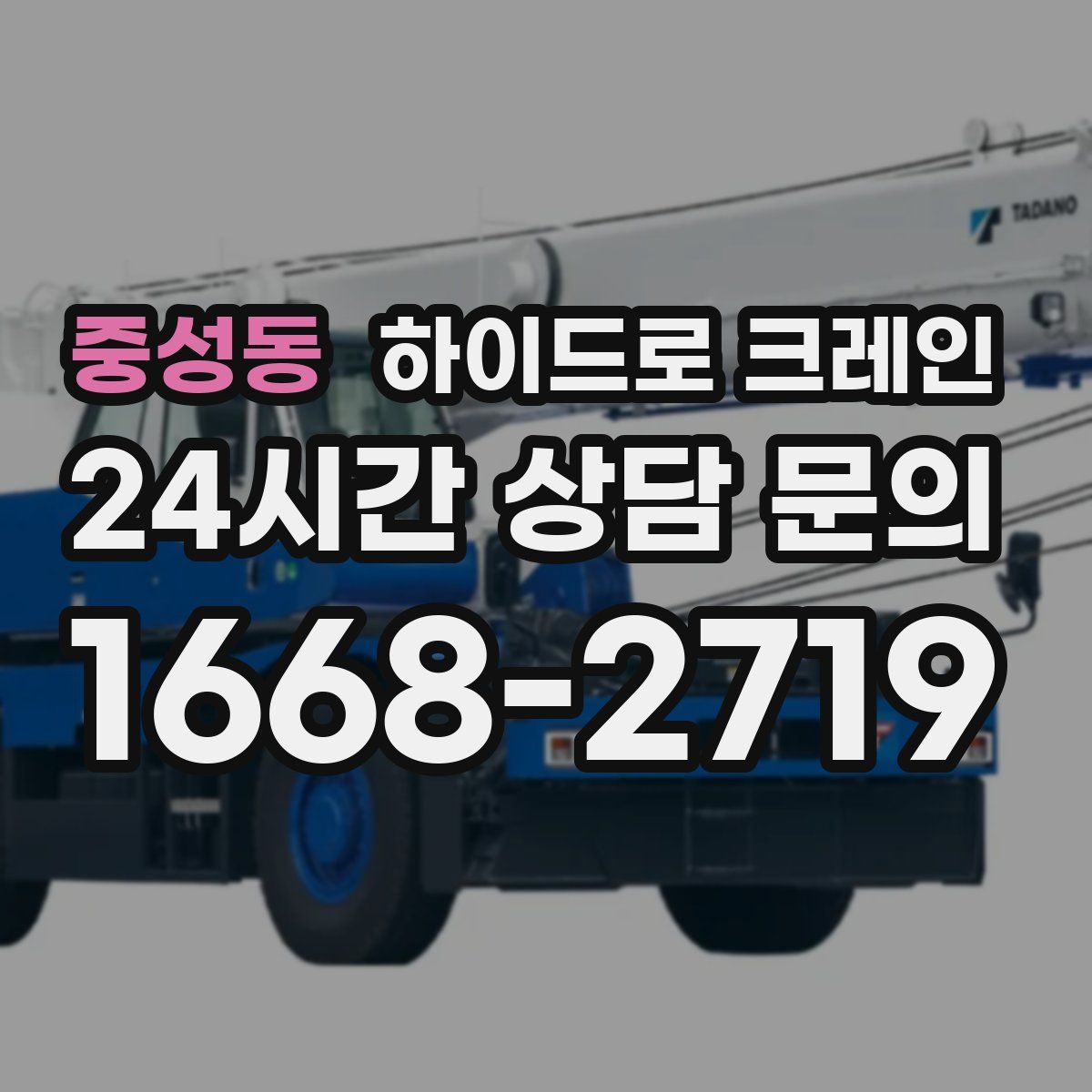 중성동 하이드로 크레인