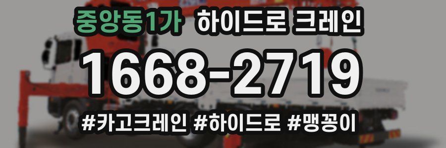 중앙동1가 하이드로 크레인