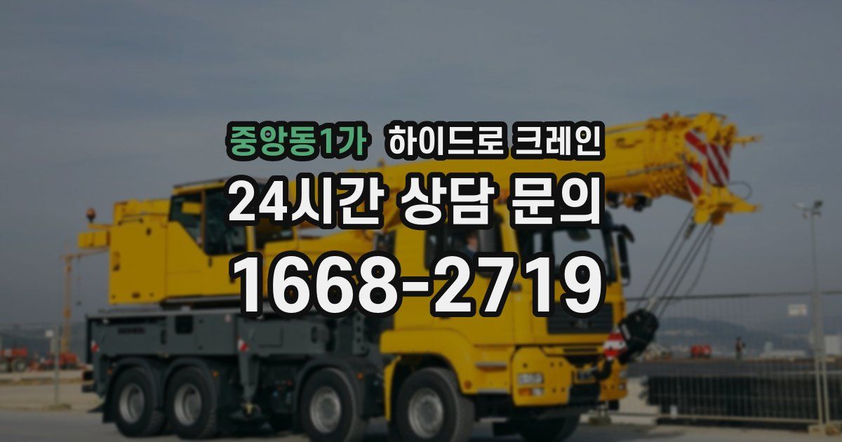 중앙동1가 하이드로 크레인