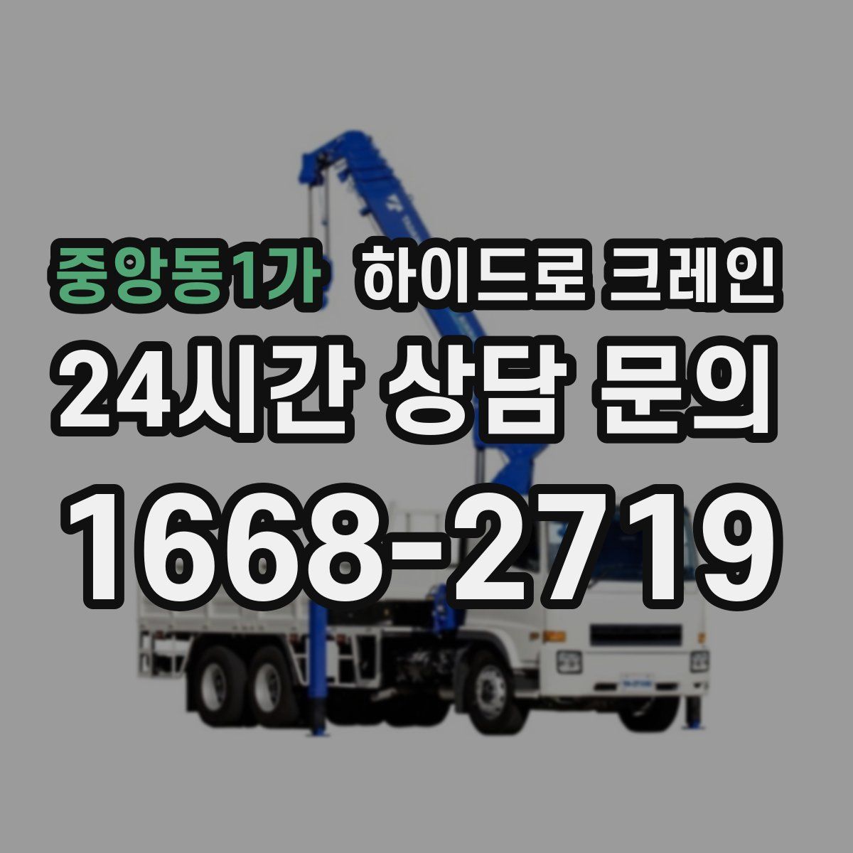 중앙동1가 하이드로 크레인