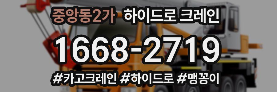 중앙동2가 하이드로 크레인