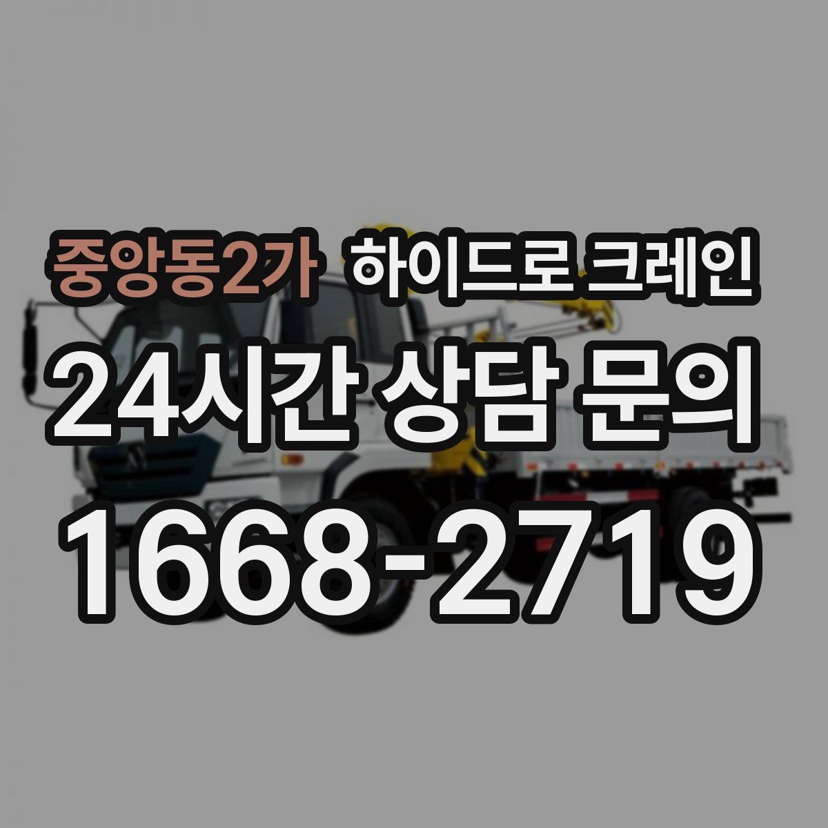 중앙동2가 하이드로 크레인