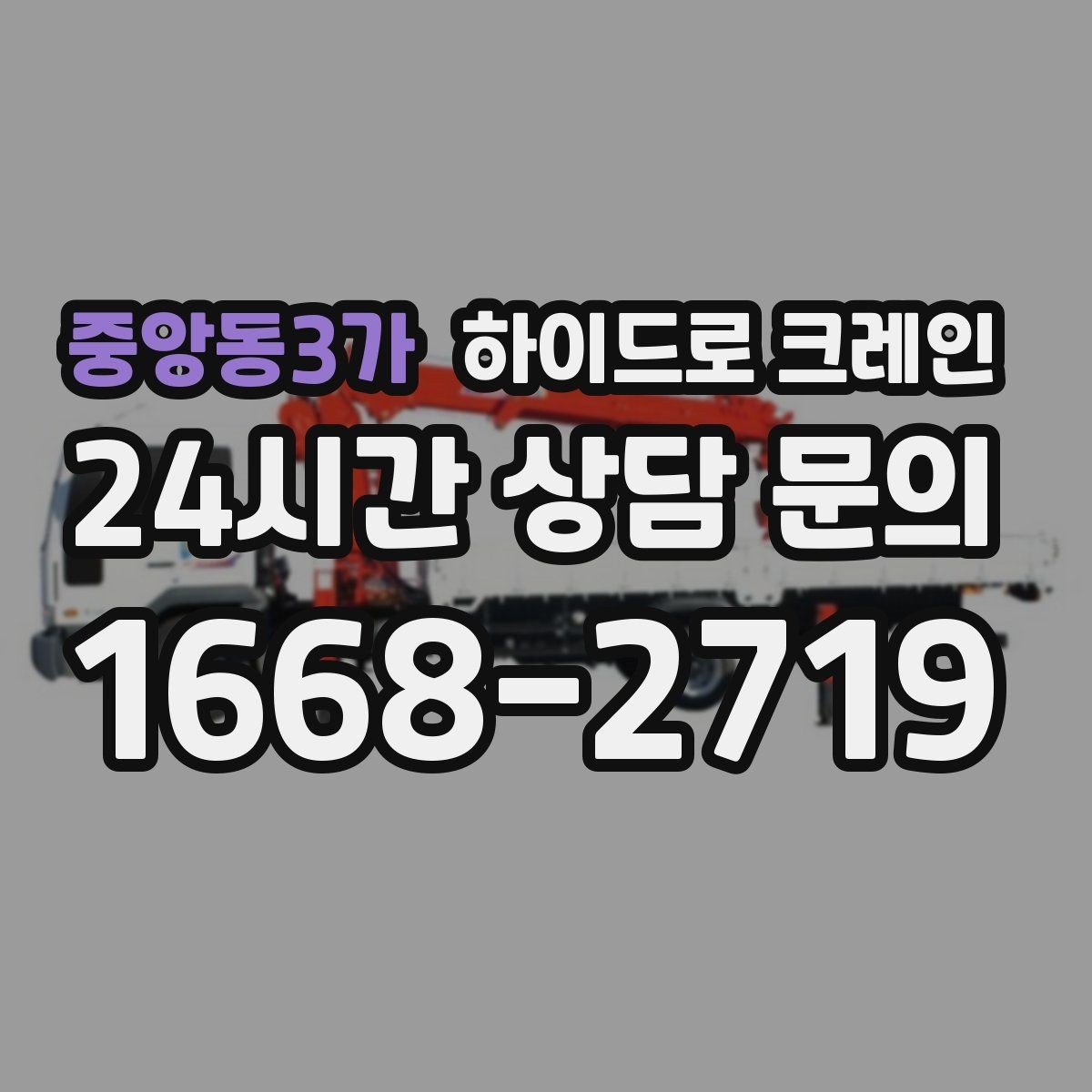 중앙동3가 하이드로 크레인 톤수보다 중요한 작업 반경을 먼저 보는 이유
