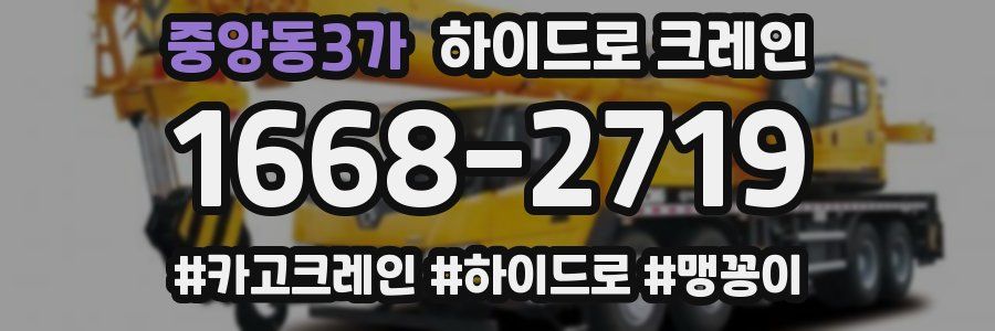 중앙동3가 하이드로 크레인