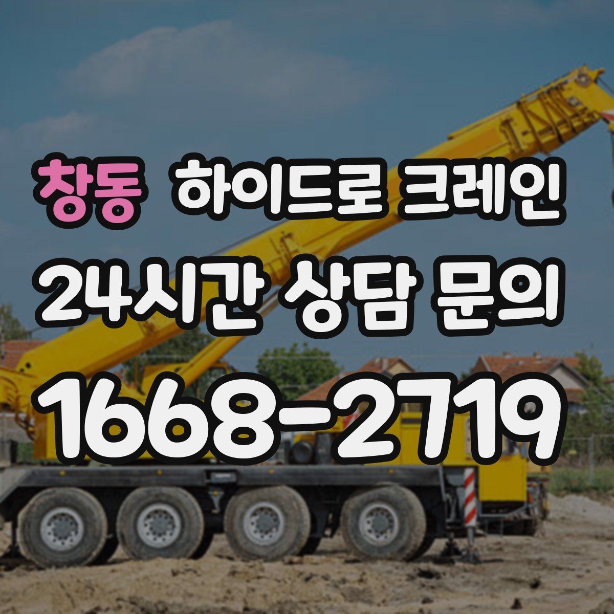 창동 하이드로 크레인 보도블록 지면 아웃트리거 설치 공간 확인하는 방법
