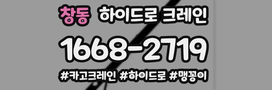 창동 하이드로 크레인