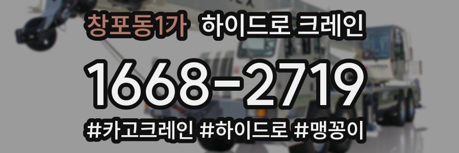 창포동1가 하이드로 크레인