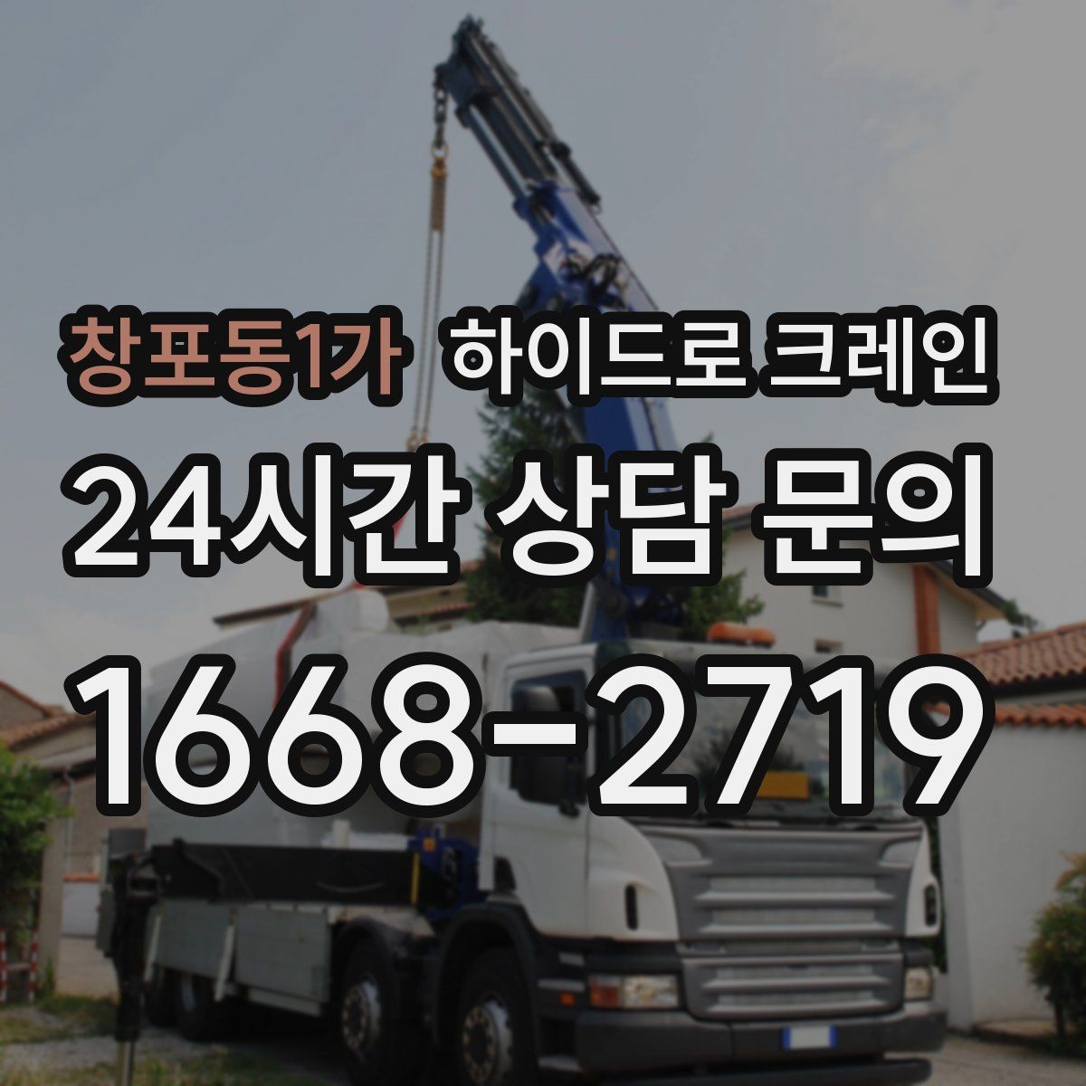 창포동1가 하이드로 크레인