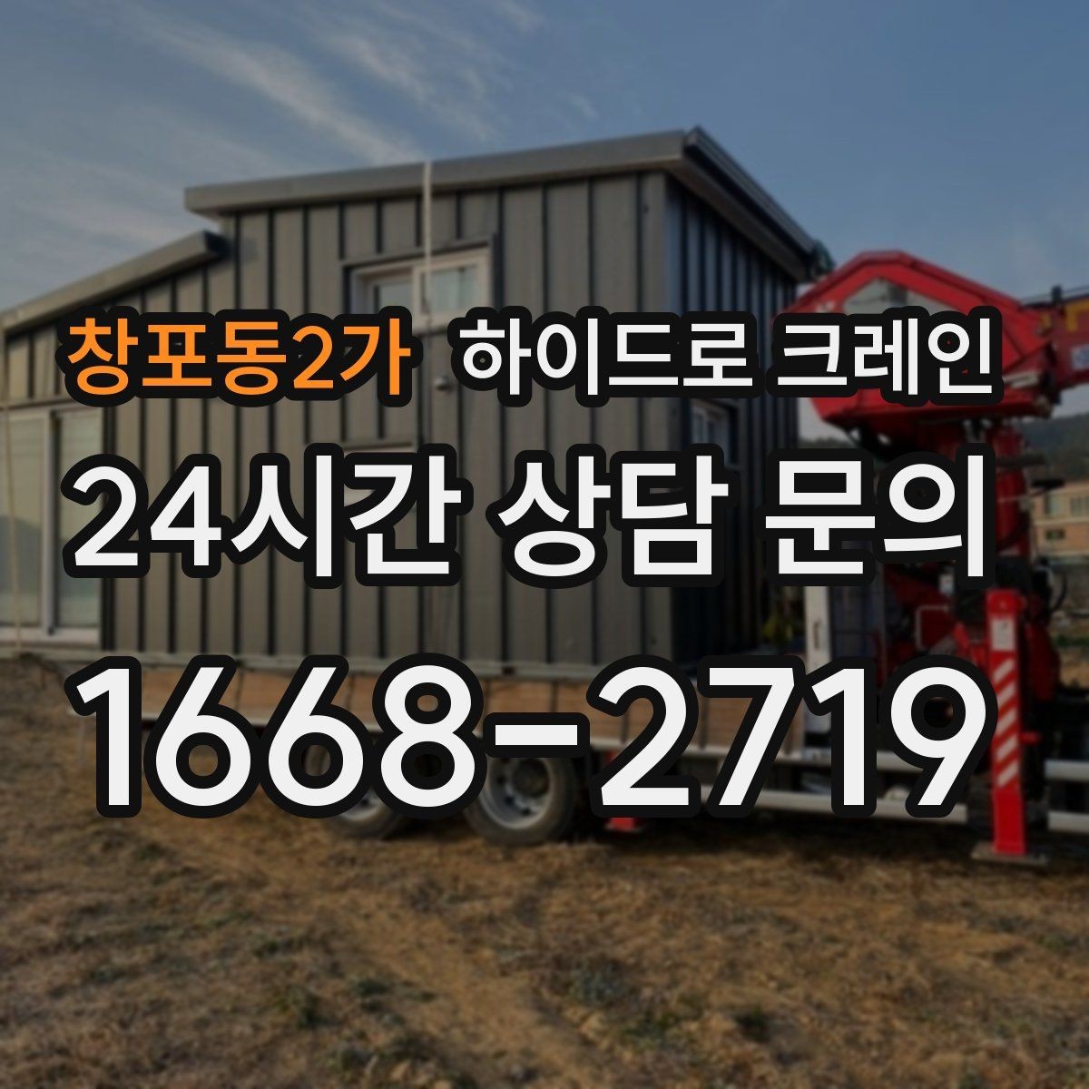창포동2가 하이드로 크레인 불필요한 대기를 줄이는 동선 설계