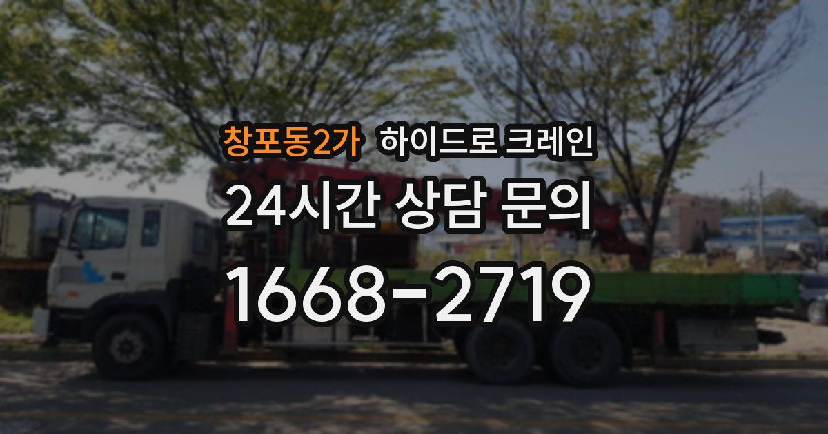 창포동2가 하이드로 크레인