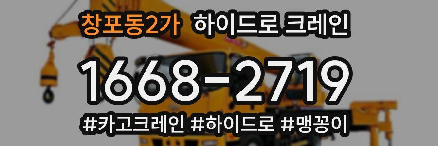 창포동2가 하이드로 크레인