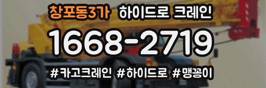 창포동3가 하이드로 크레인