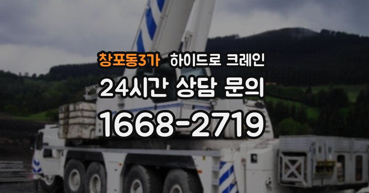 창포동3가 하이드로 크레인
