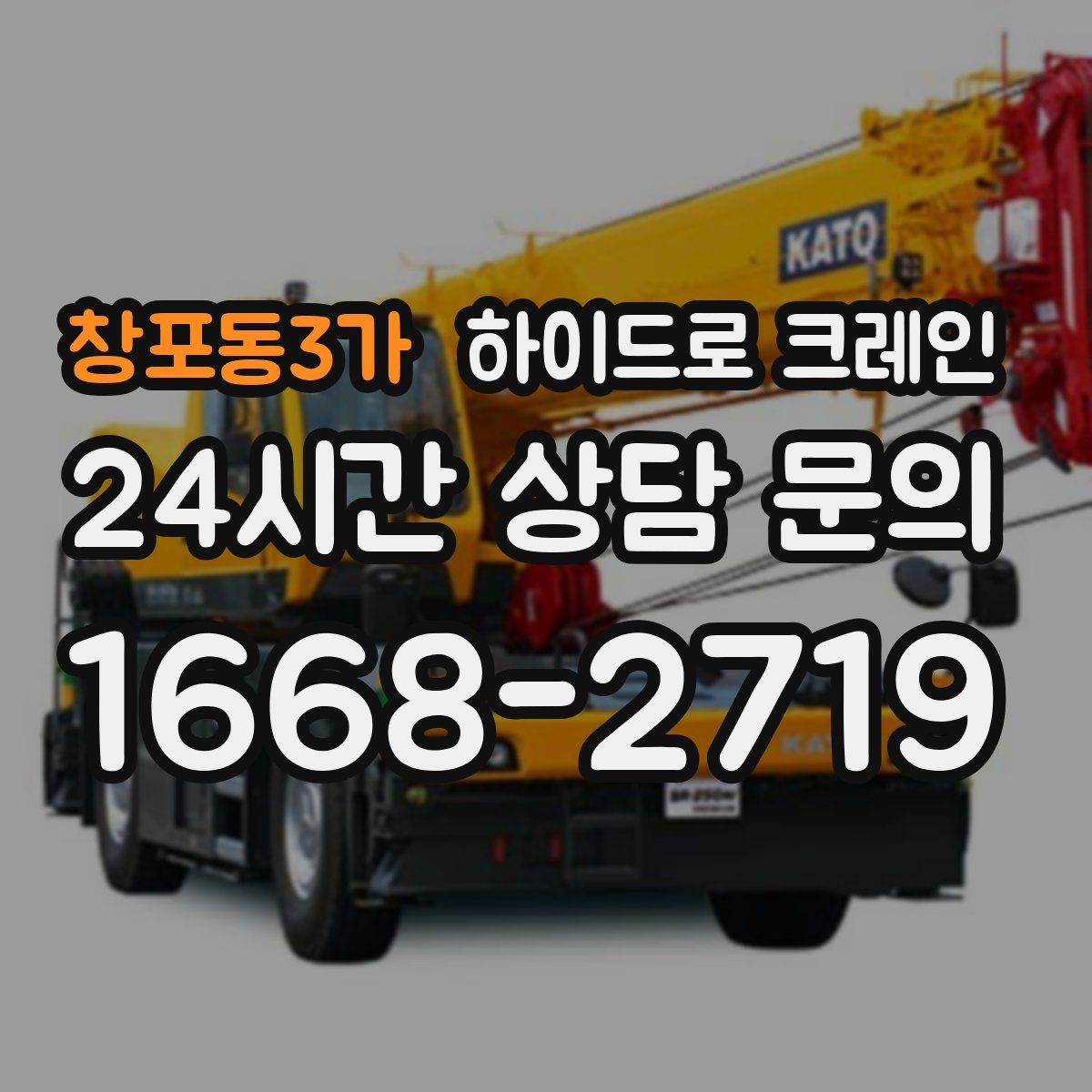 창포동3가 하이드로 크레인