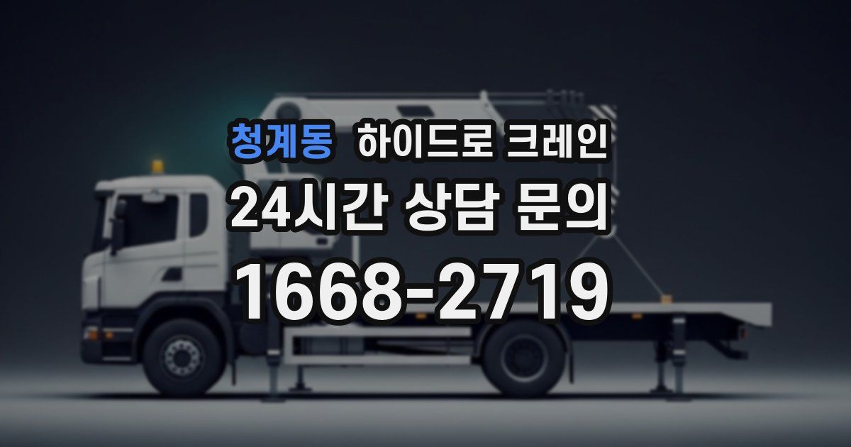 청계동 하이드로 크레인