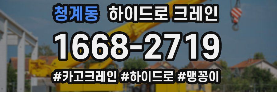 청계동 하이드로 크레인