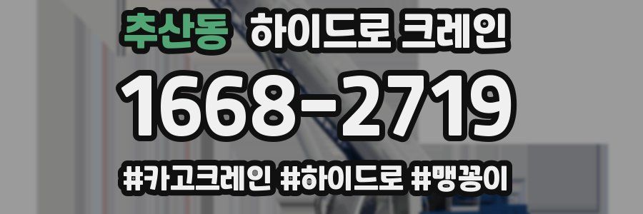 추산동 하이드로 크레인