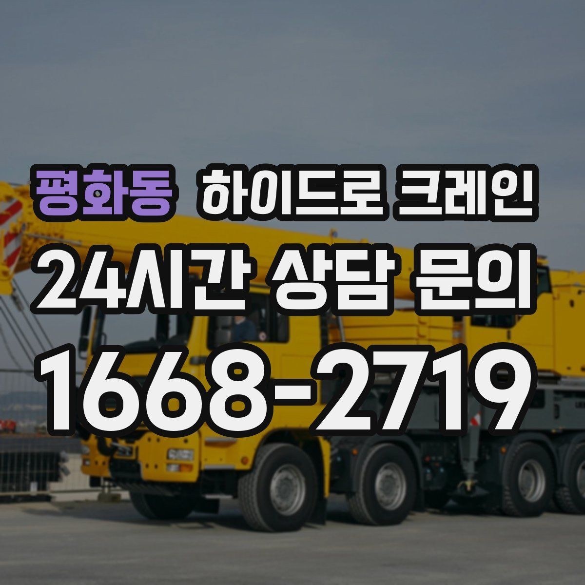 평화동 하이드로 크레인 장축 자재 회전 시 간섭을 줄이는 요령
