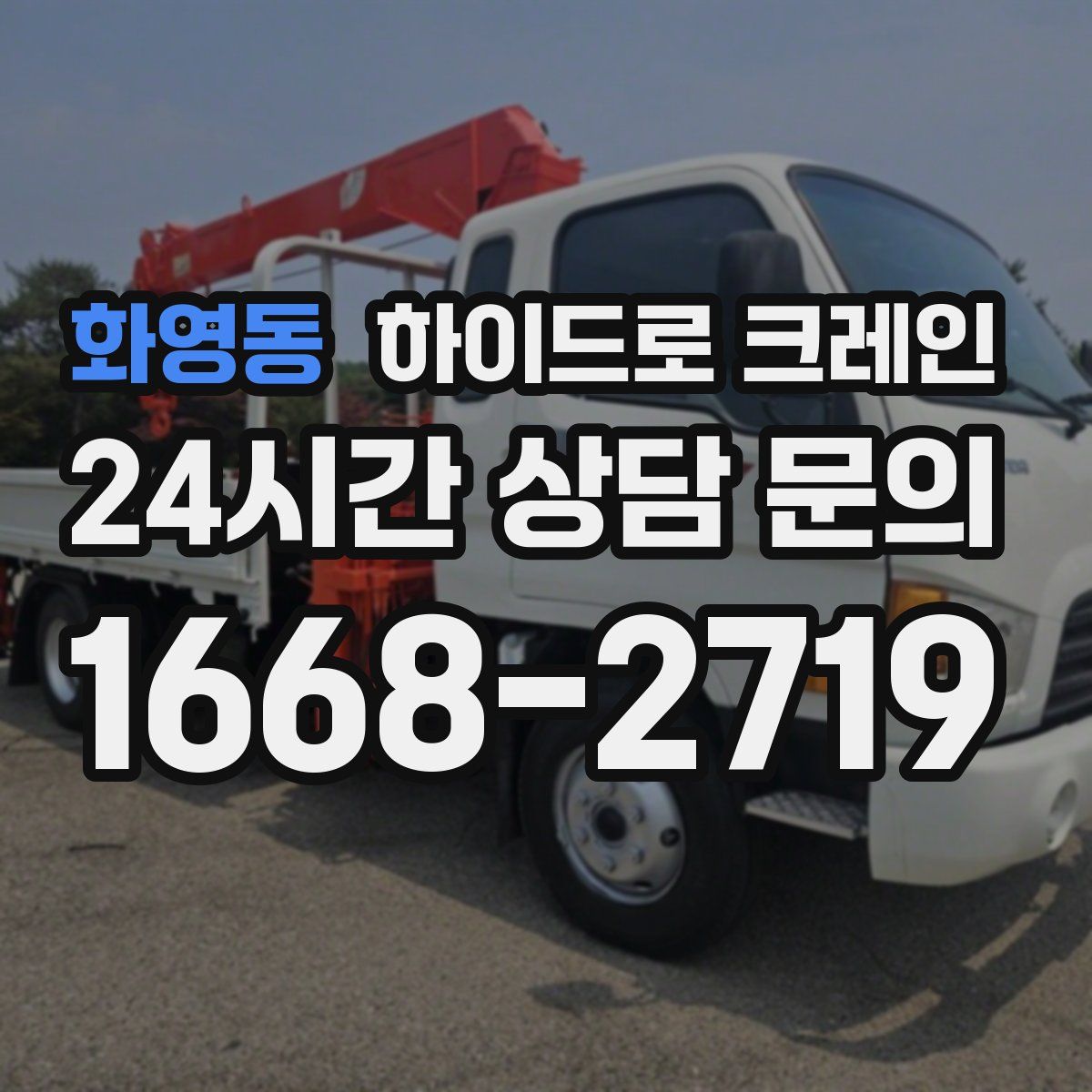 화영동 하이드로 크레인