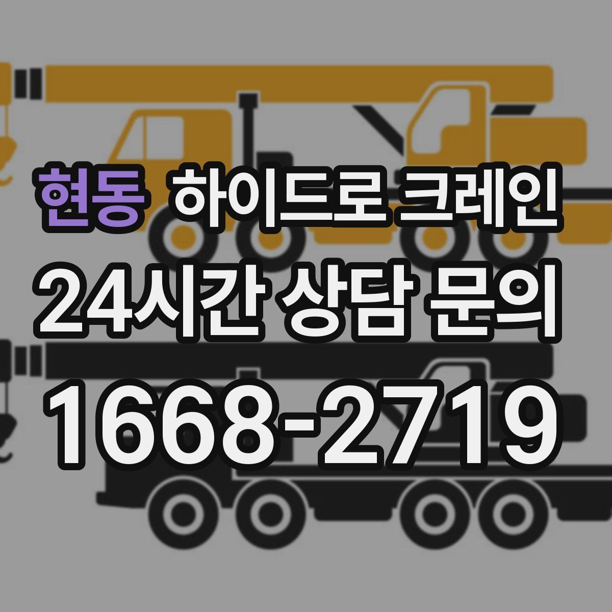 현동 하이드로 크레인