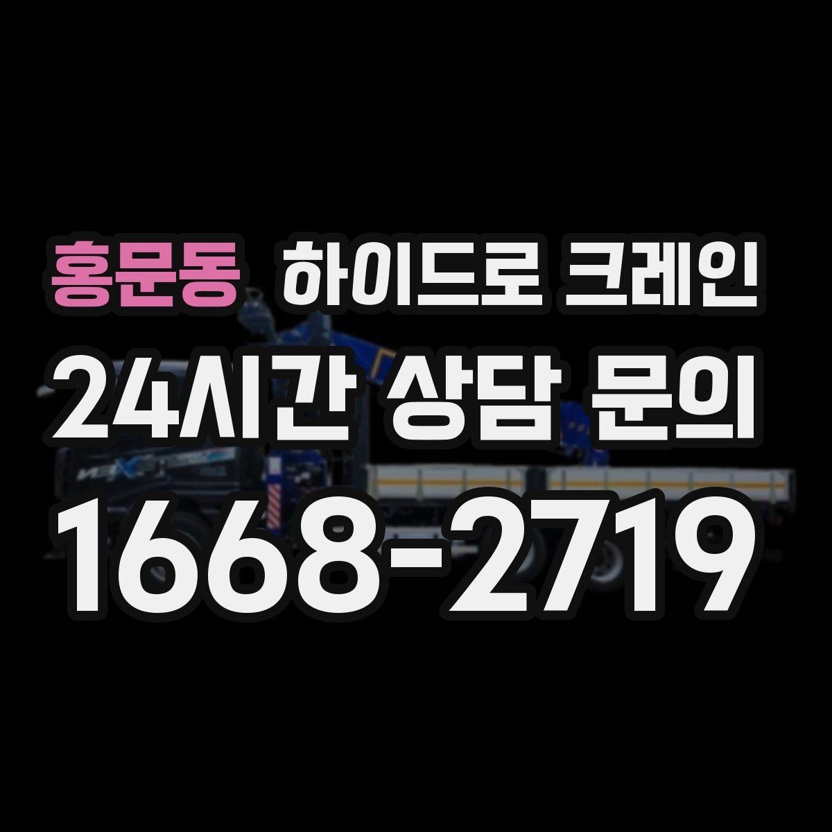 홍문동 하이드로 크레인 협소 골목 현장 진입로 폭과 높이 체크 포인트