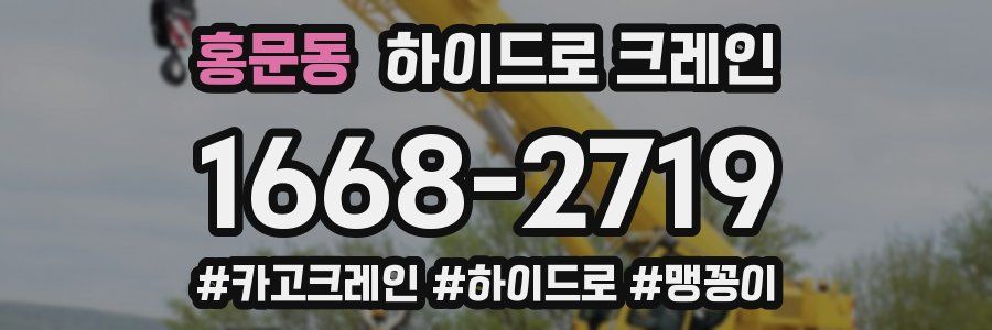 홍문동 하이드로 크레인