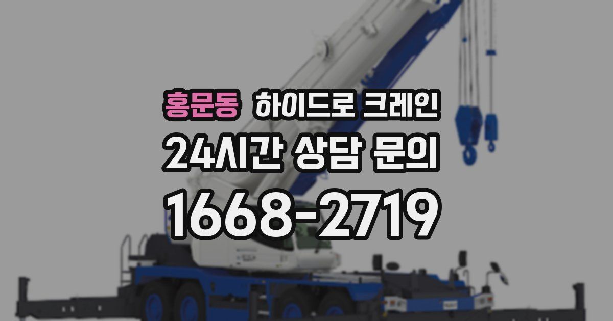 홍문동 하이드로 크레인