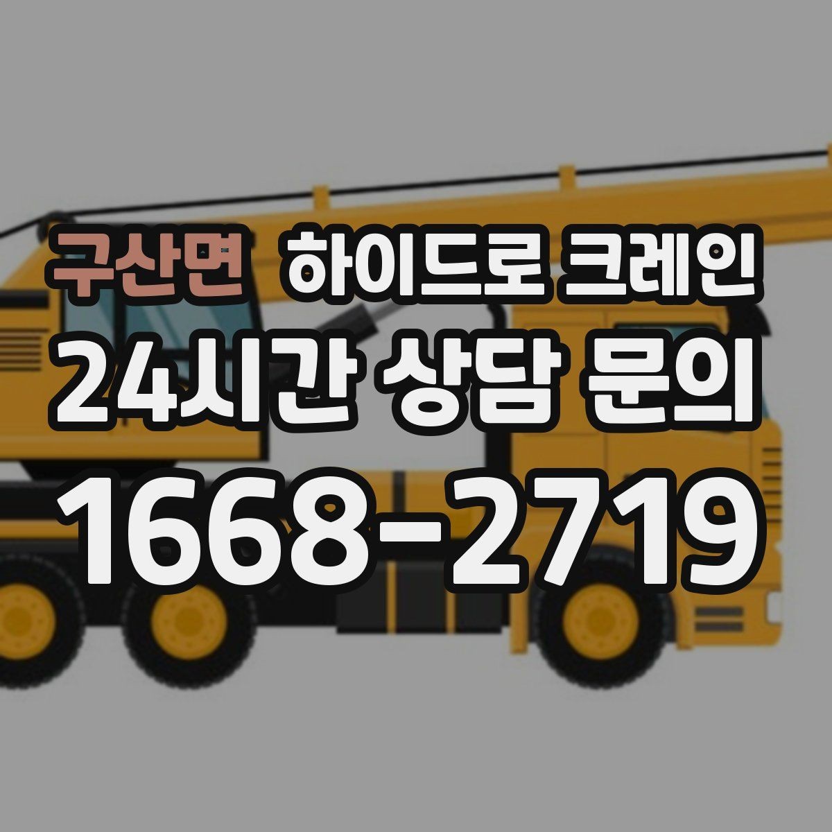 구산면 하이드로 크레인 공장 설비 반입·설치에 유리한 이유