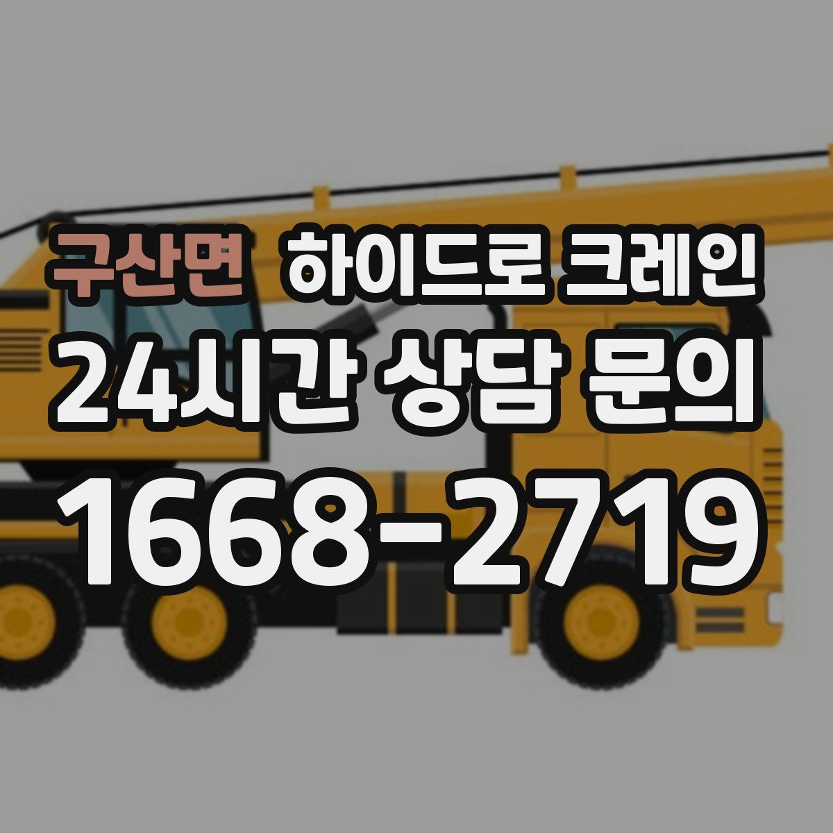 구산면 하이드로 크레인