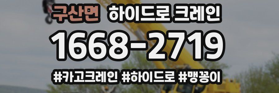 구산면 하이드로 크레인