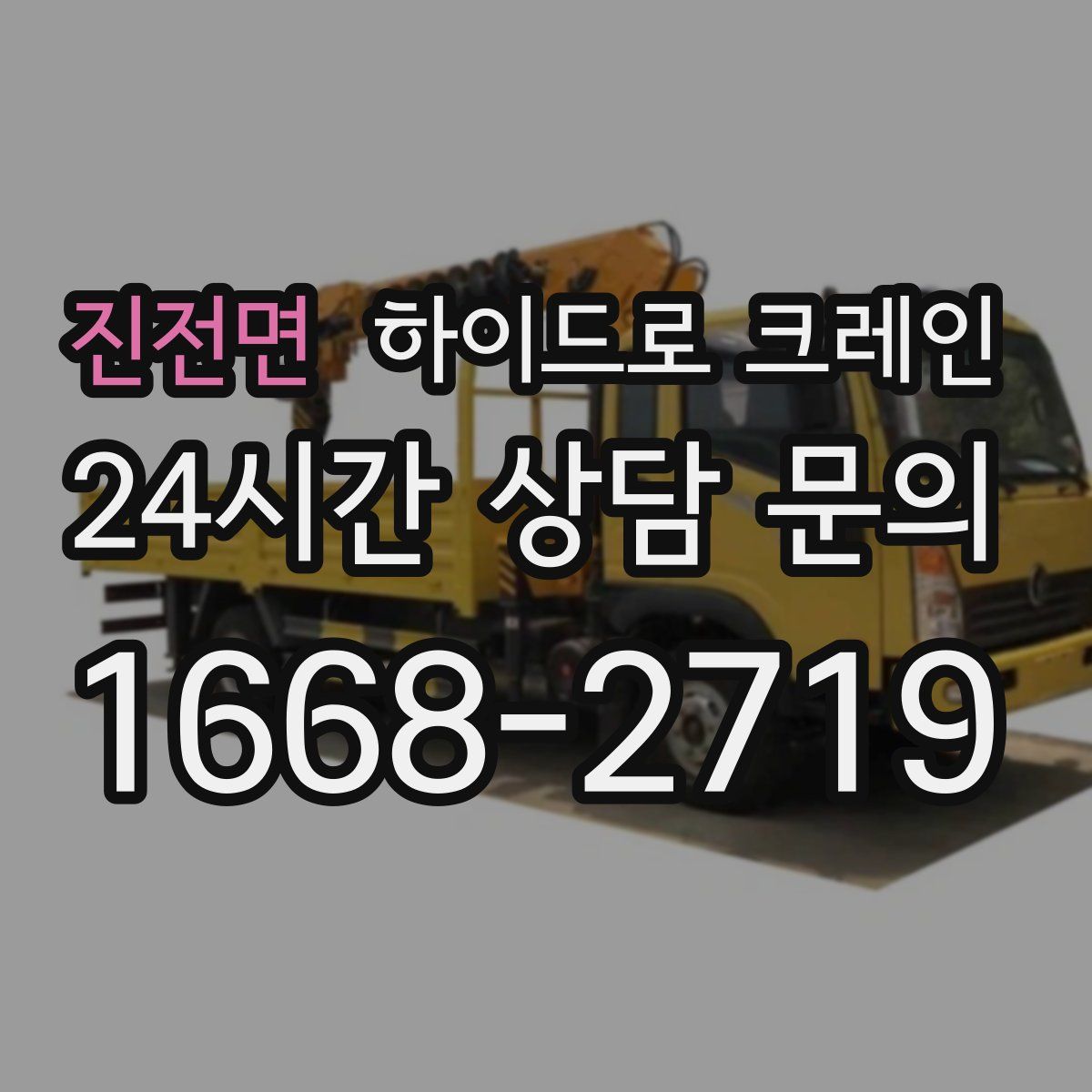 진전면 하이드로 크레인