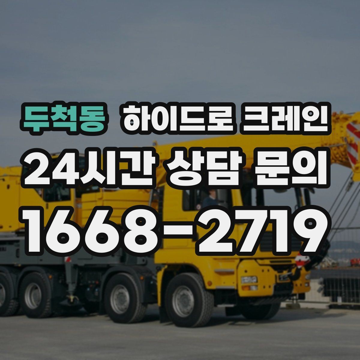 두척동 하이드로 크레인 간판 설치 전 자재 양중 계획 세우기