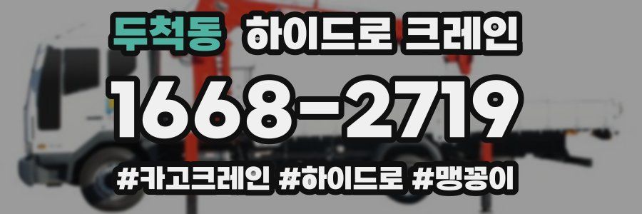 두척동 하이드로 크레인