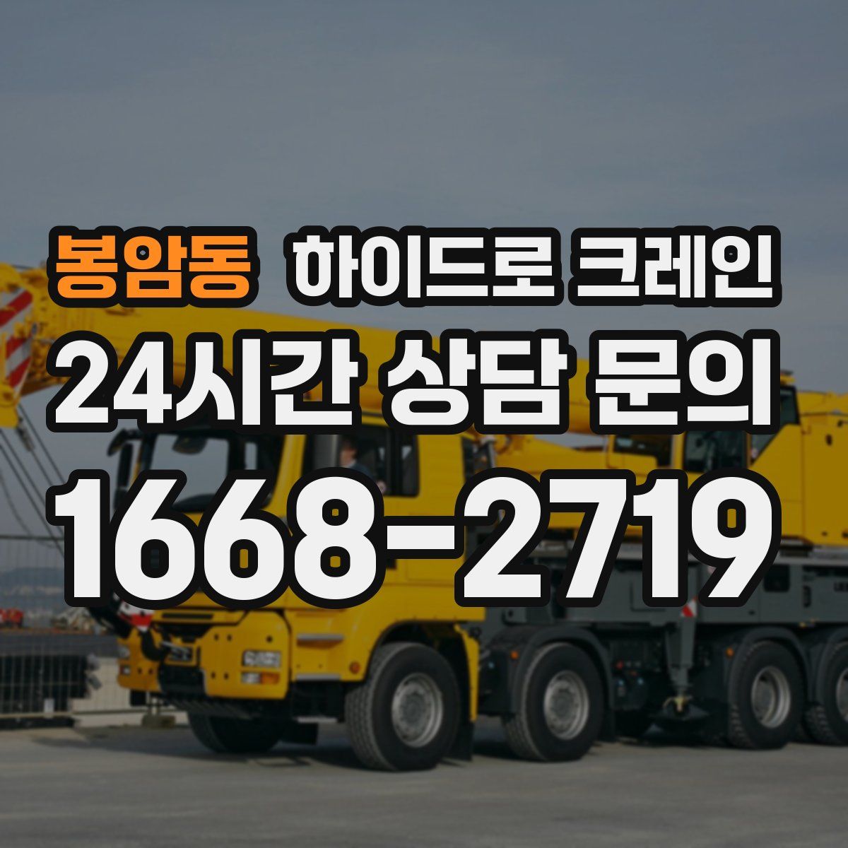 봉암동 하이드로 크레인