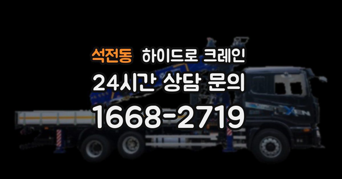 석전동 하이드로 크레인