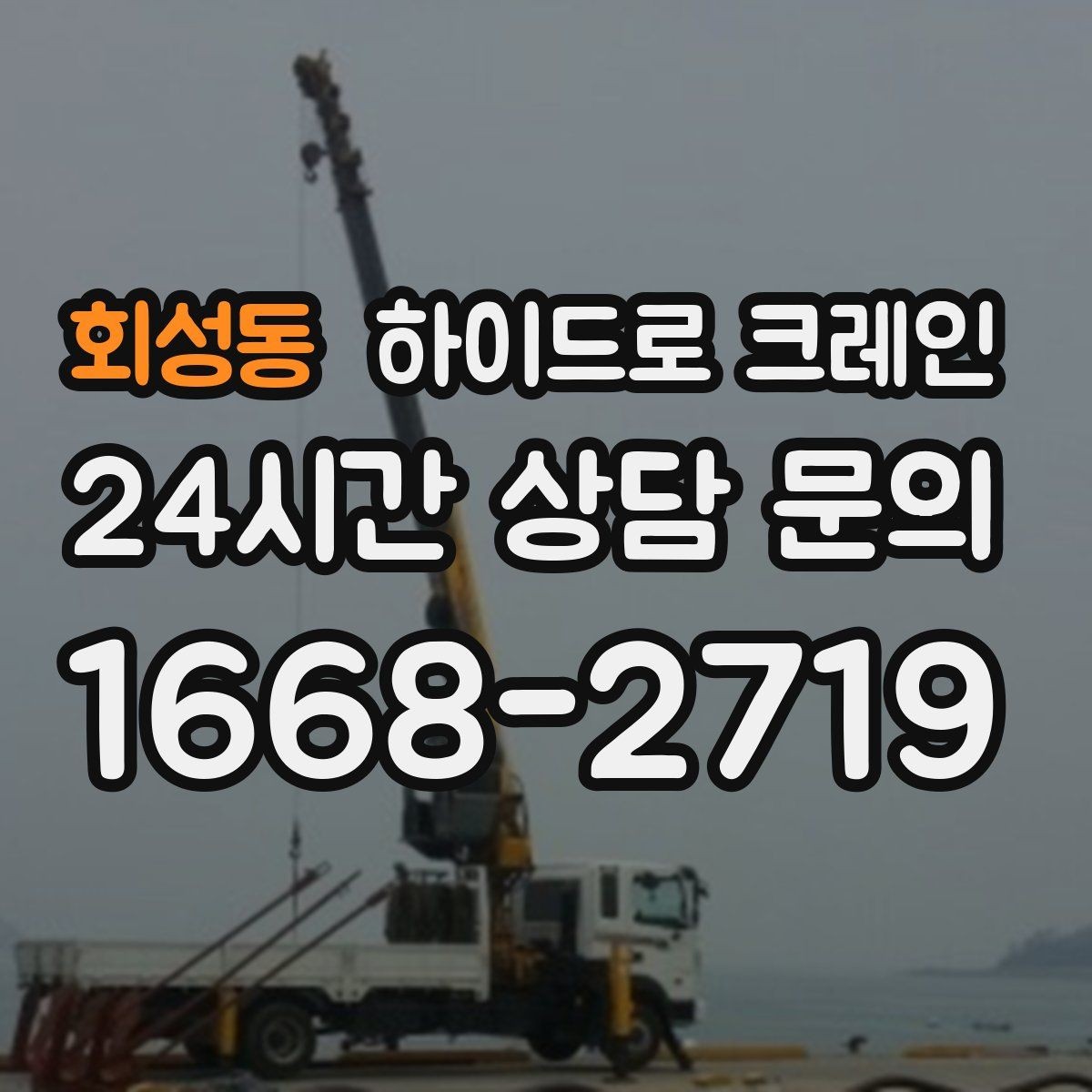 회성동 하이드로 크레인 초보 현장도 이해하기 쉬운 작업 흐름 안내