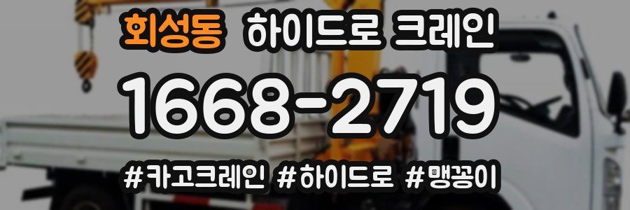 회성동 하이드로 크레인