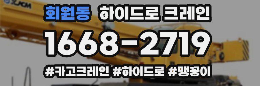 회원동 하이드로 크레인