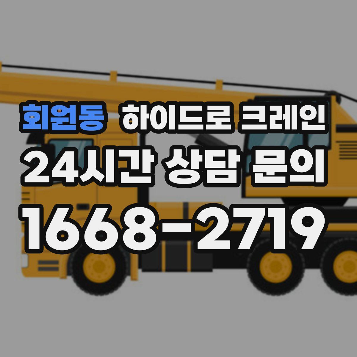회원동 하이드로 크레인