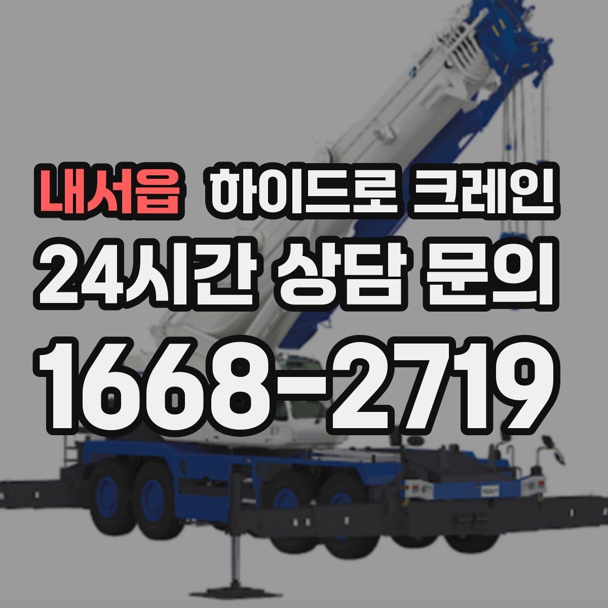 내서읍 하이드로 크레인 냉난방 설비 교체 시 양중 준비