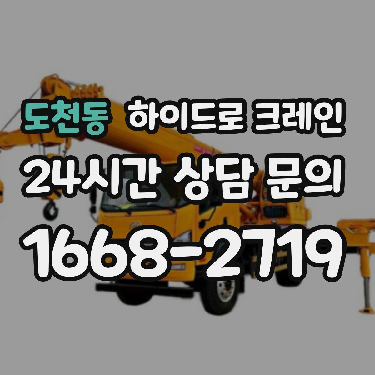 도천동 하이드로 크레인