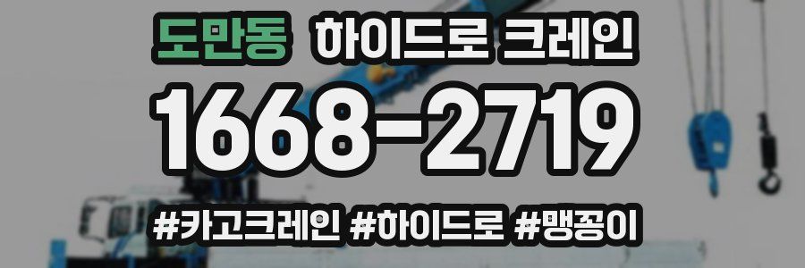 도만동 하이드로 크레인