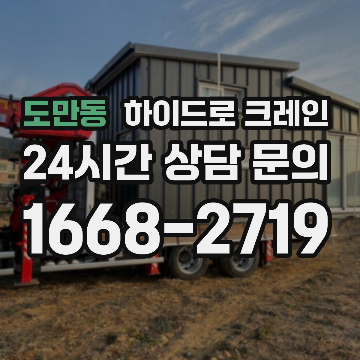 도만동 하이드로 크레인