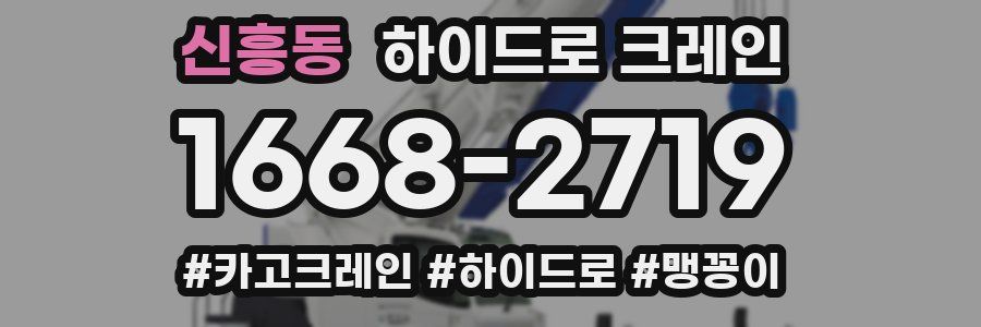 신흥동 하이드로 크레인